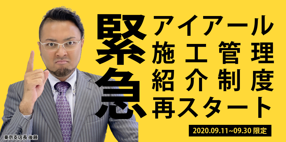アイアール施工管理紹介制度再スタート