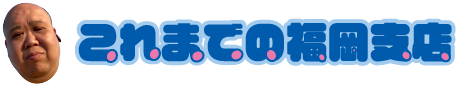 これまでの福岡