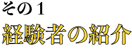 経験者の紹介