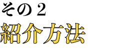 経験者の紹介