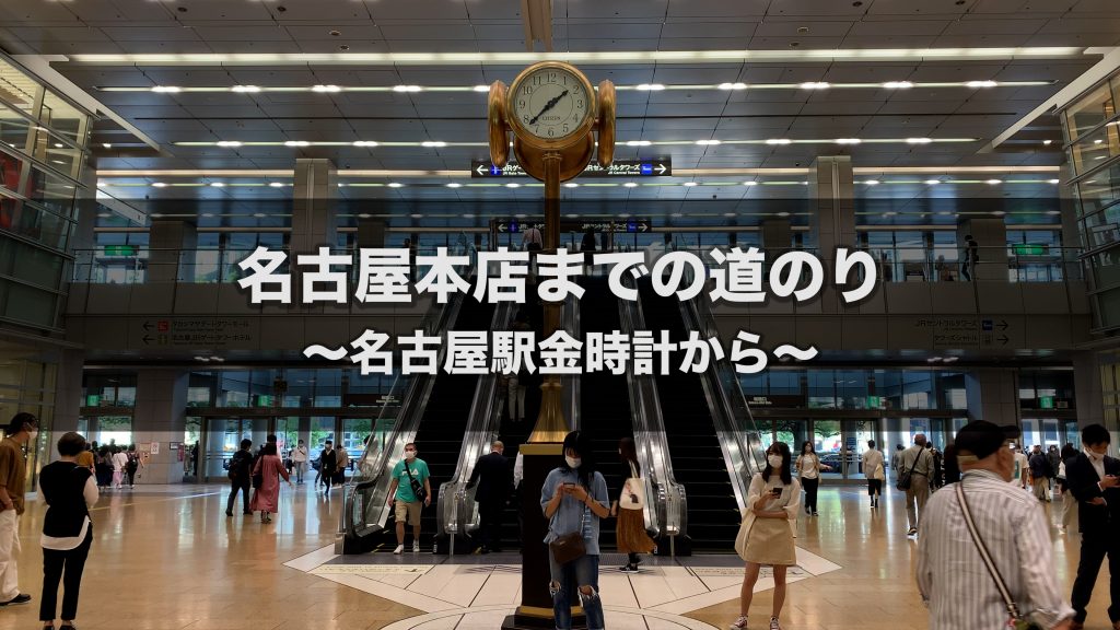 名古屋本店までの道のり〜名古屋金時計から〜