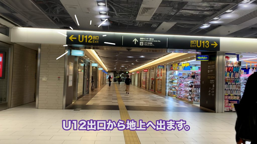 マツキヨさんが見えたら地上へ