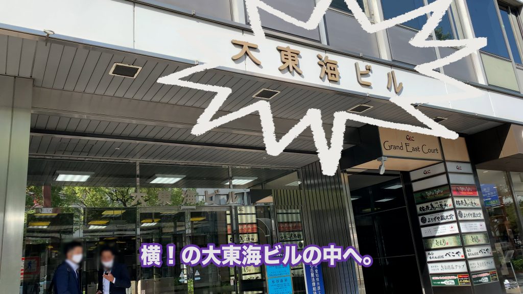 大東海ビル