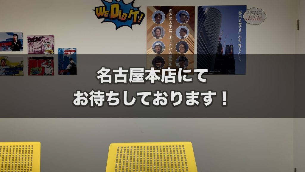 名古屋本店面接室