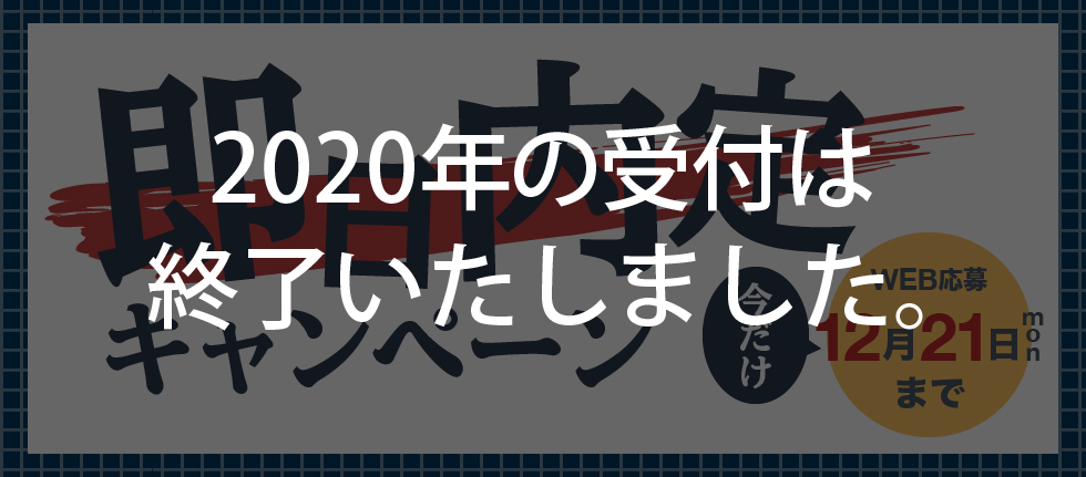 即日内定キャンペーン 2020年の受付は終了いたしました