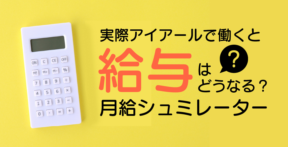 実際アイアールで働くと給与はどうなる？月給シュミレーター