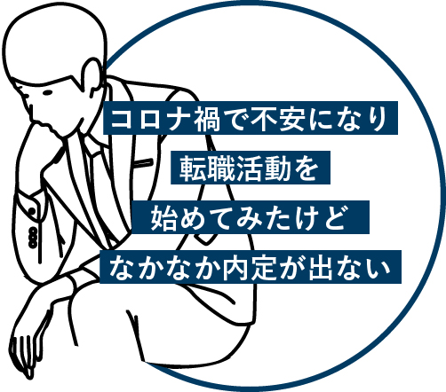 コロナ禍で不安になり転職活動を始めてみたけどなかなか内定が出ない
