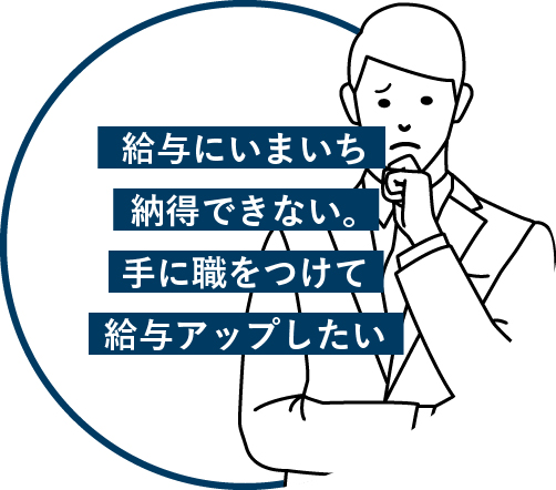 給与にいまいち納得できない。手に職をつけて給与アップしたい