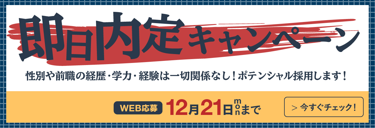 アイアール即日内定キャンペーン