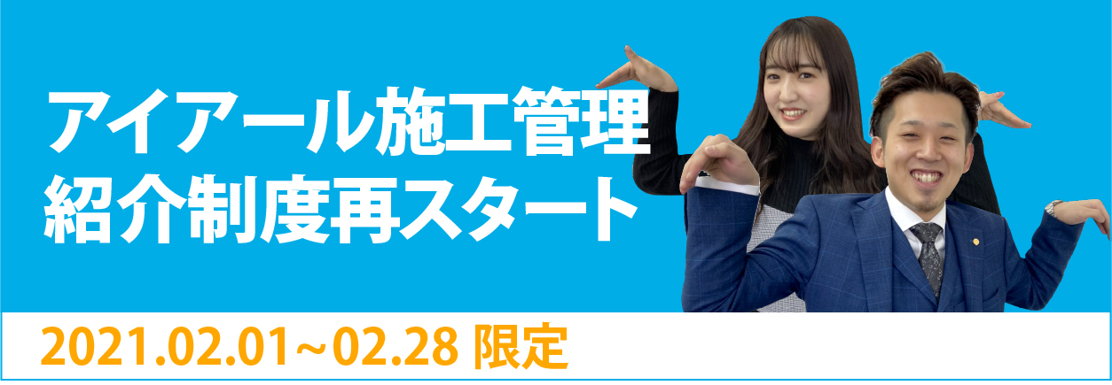 アイアール施工管理紹介制度が帰ってきた！