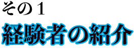 経験者の紹介