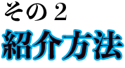 経験者の紹介