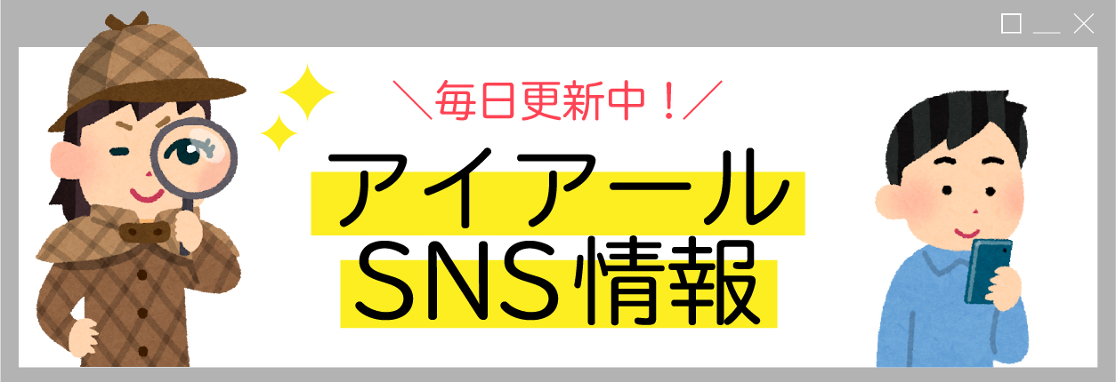 アイアールSNSのご紹介！