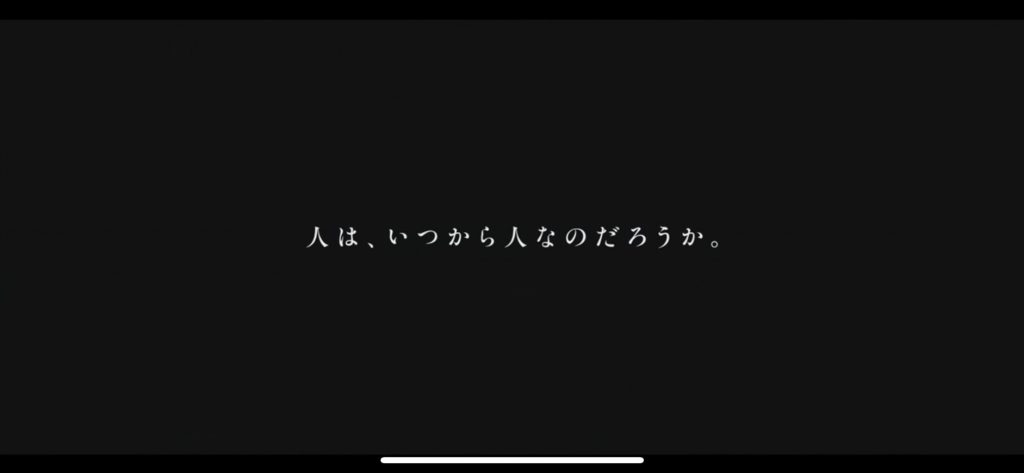 人はいつから人なのだろうか