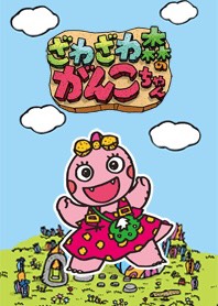 がんこちゃんの写真